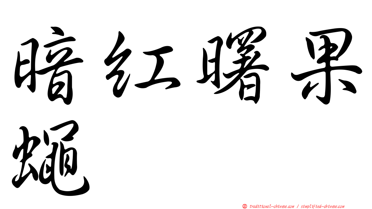 暗紅曙果蠅
