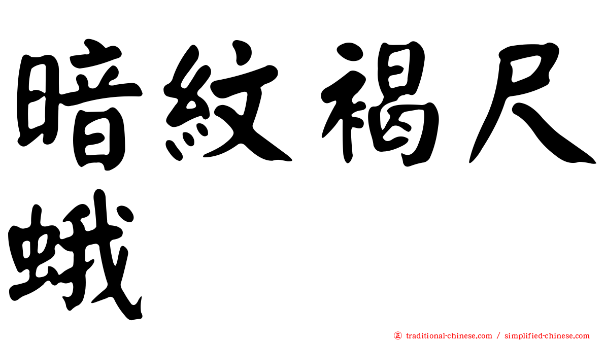 暗紋褐尺蛾