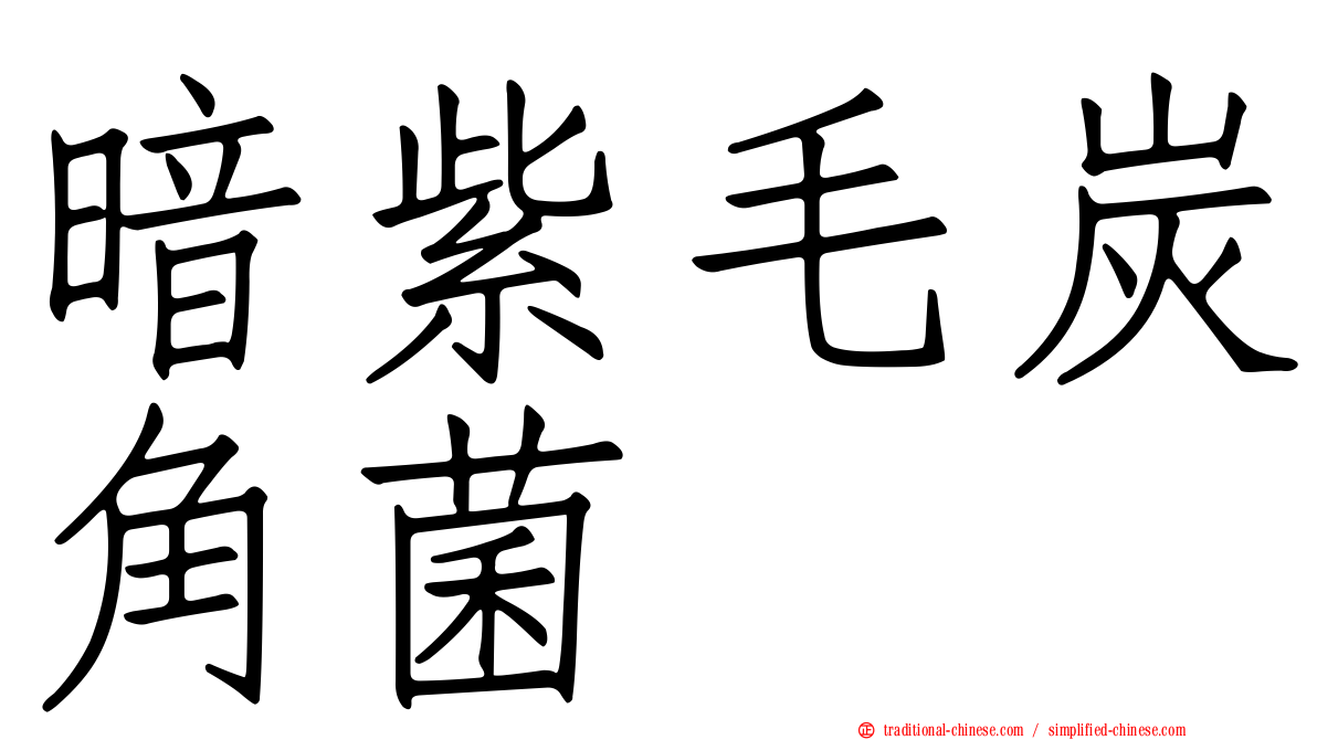 暗紫毛炭角菌
