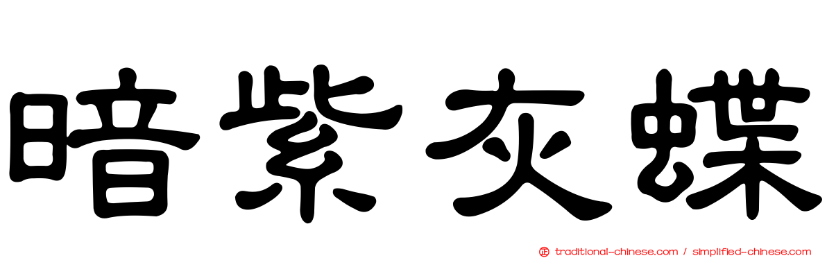 暗紫灰蝶