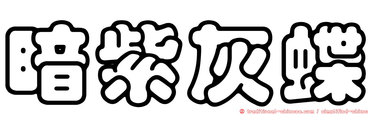 暗紫灰蝶