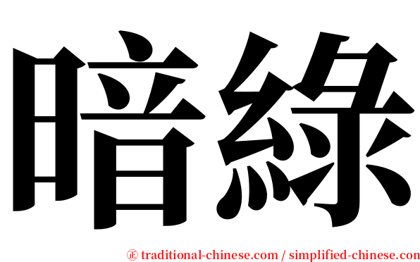 暗綠 serif font