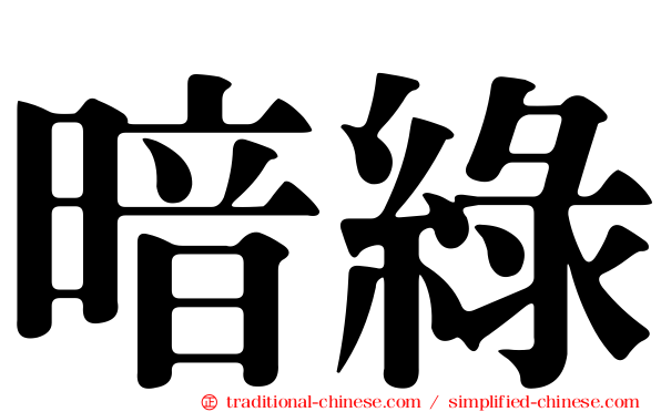 暗綠