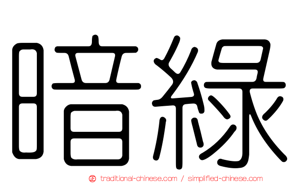 暗綠