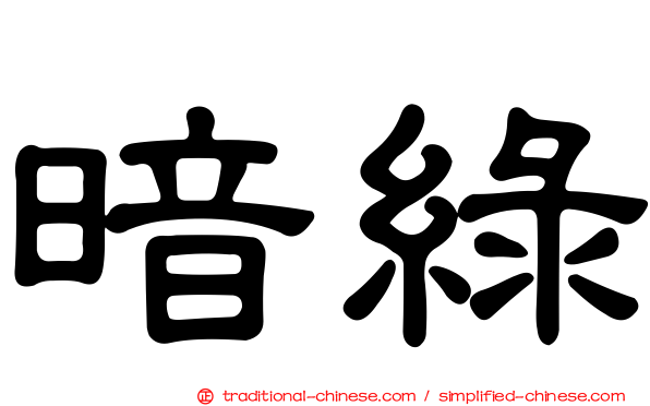 暗綠