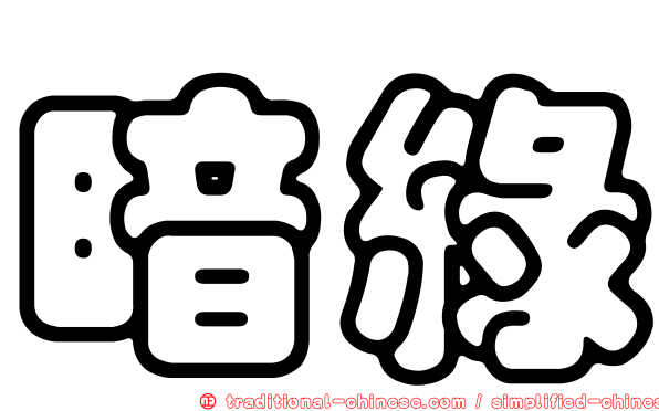 暗綠
