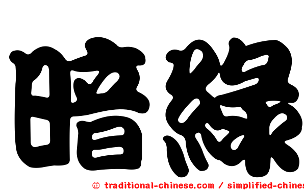 暗綠