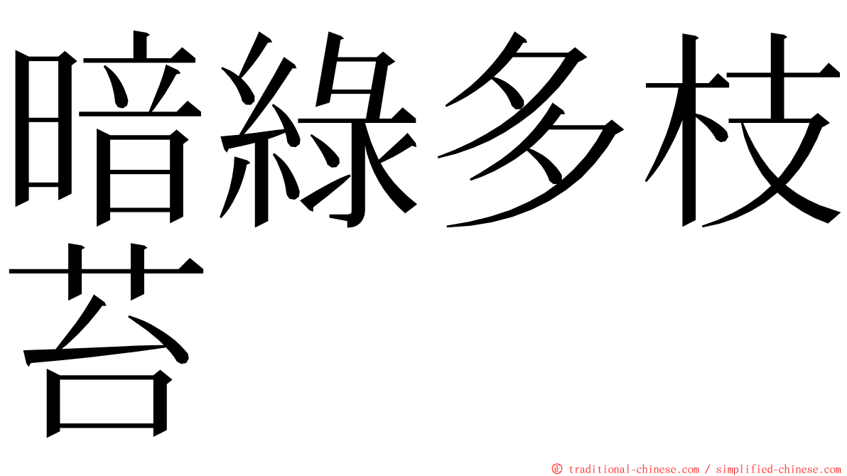 暗綠多枝苔 ming font