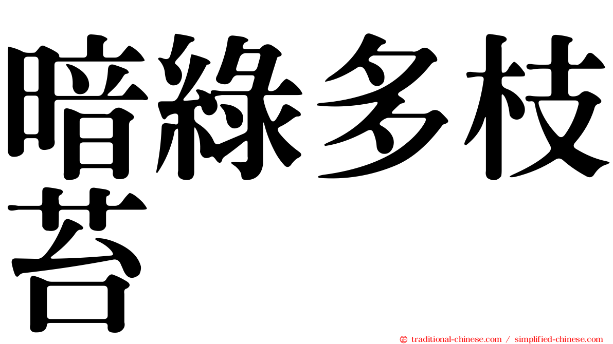暗綠多枝苔