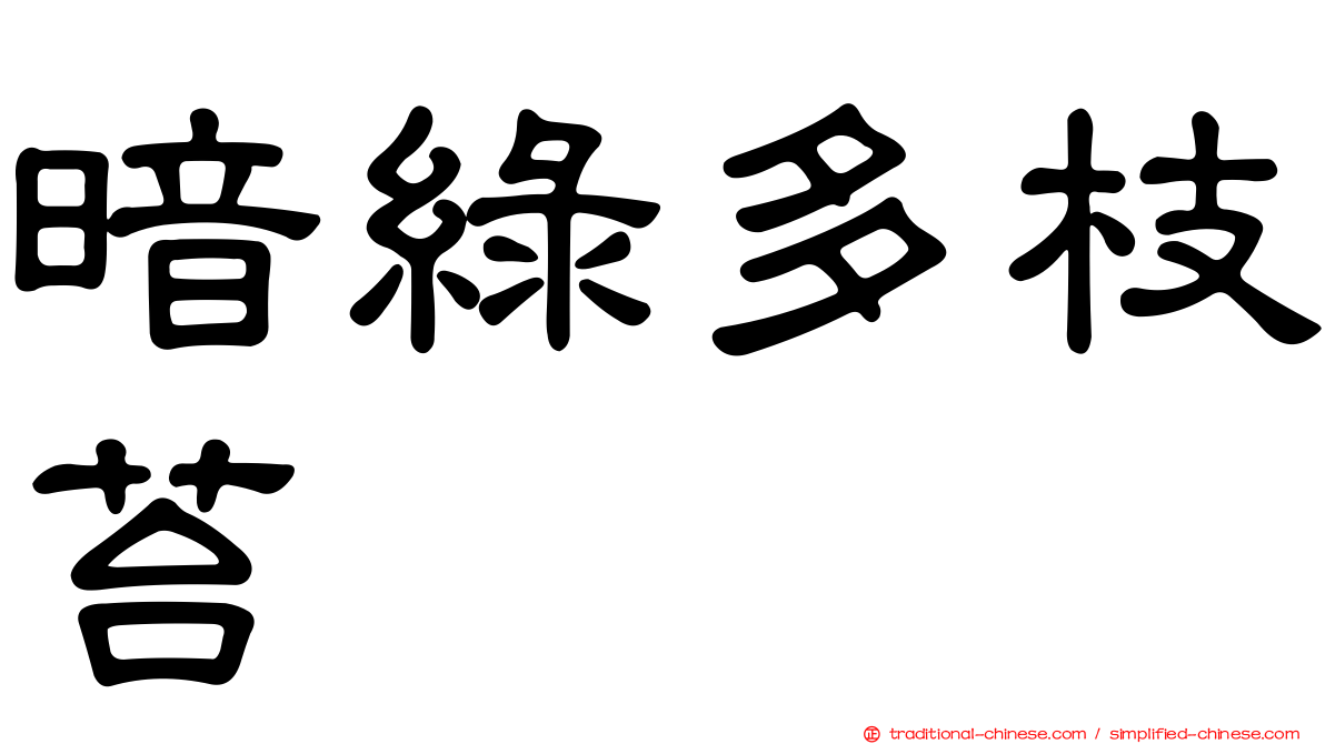 暗綠多枝苔