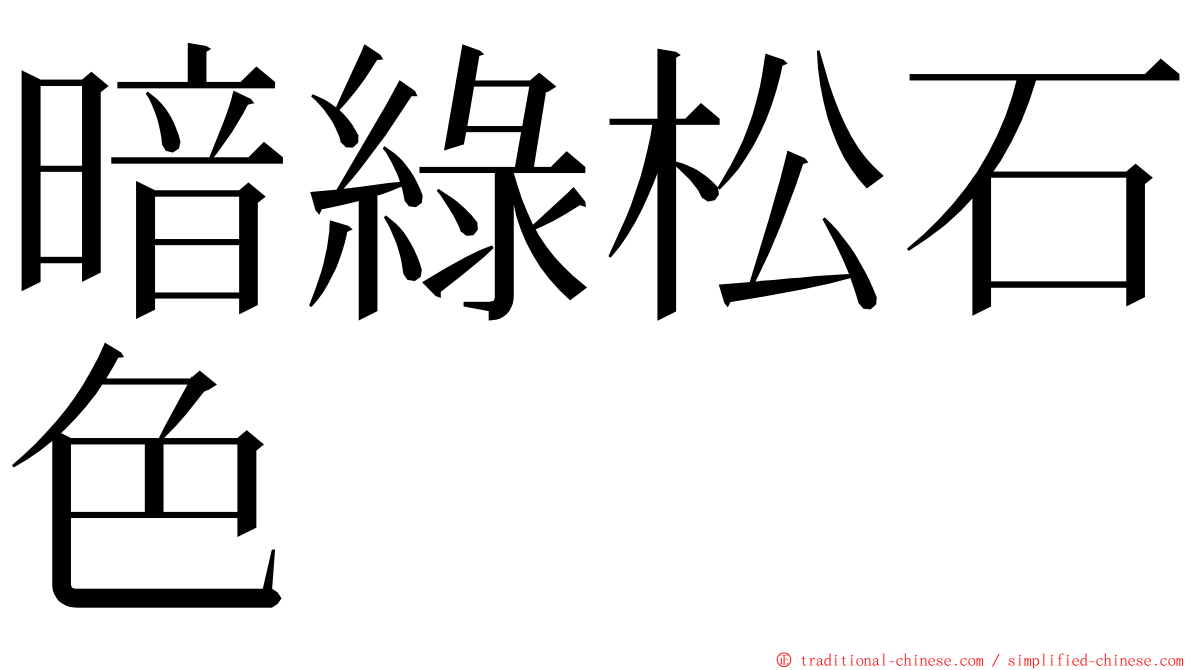 暗綠松石色 ming font