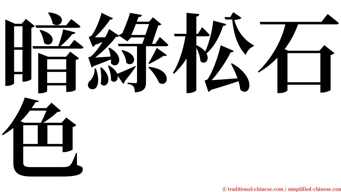 暗綠松石色 serif font