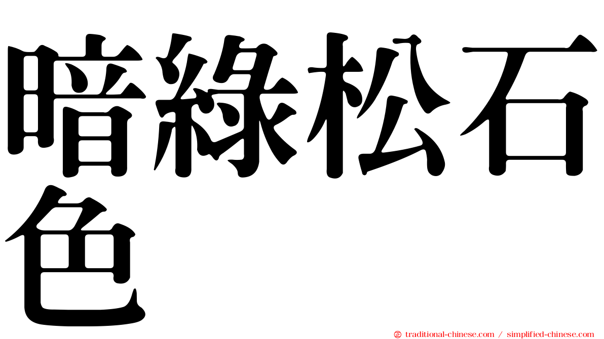 暗綠松石色