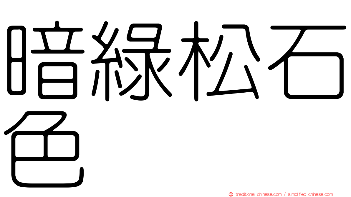 暗綠松石色