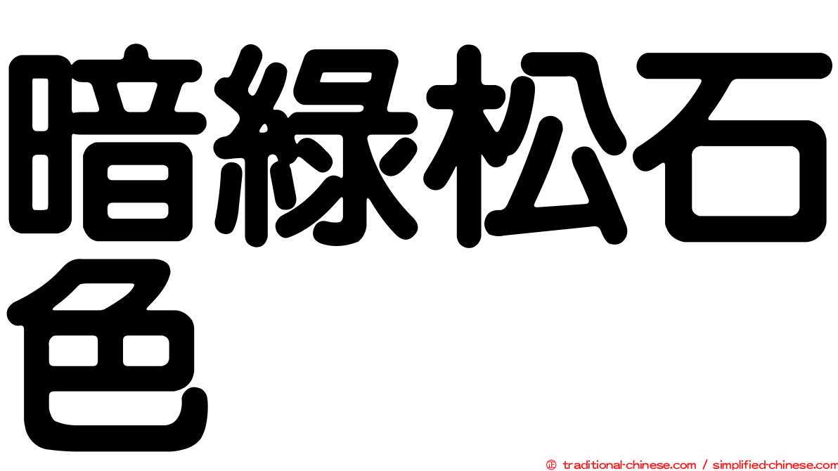 暗綠松石色