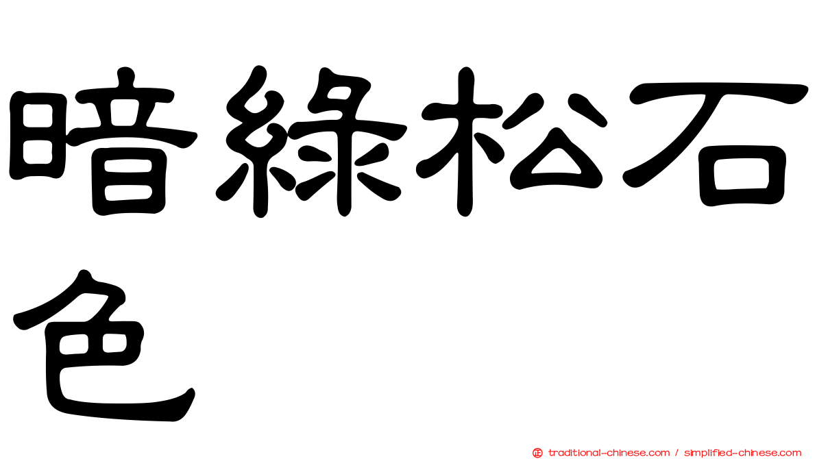 暗綠松石色