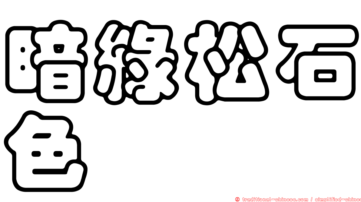 暗綠松石色