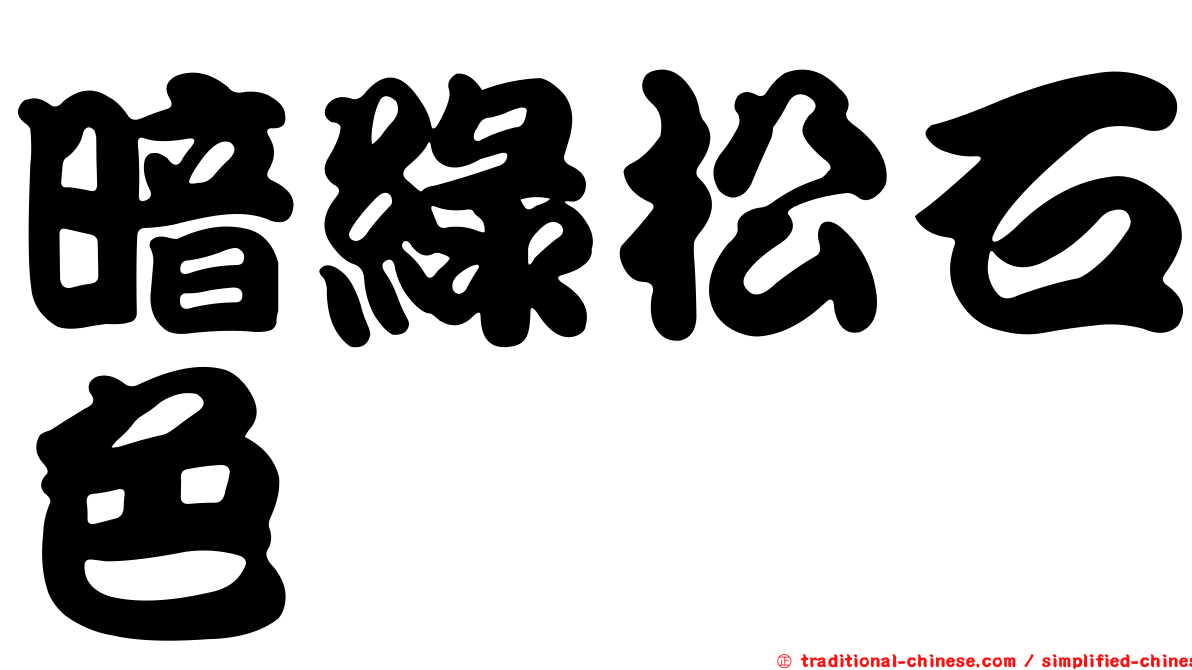 暗綠松石色