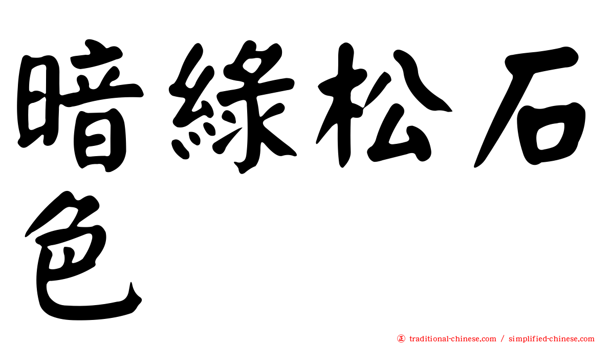 暗綠松石色
