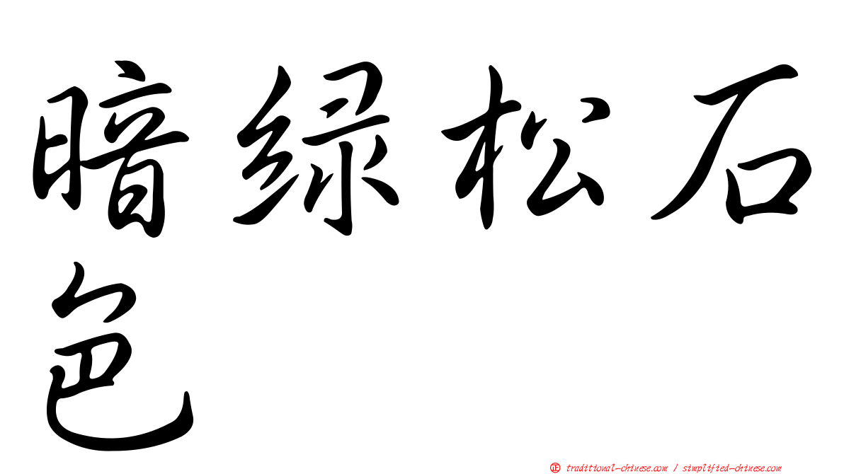 暗綠松石色