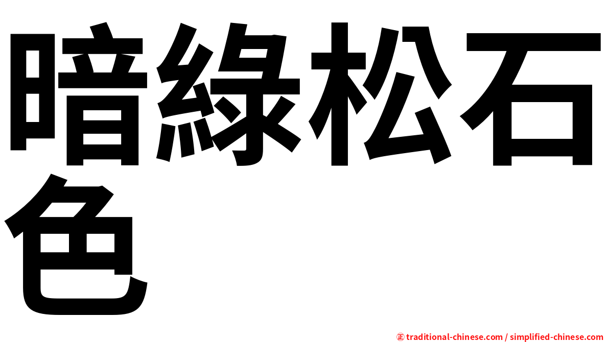 暗綠松石色