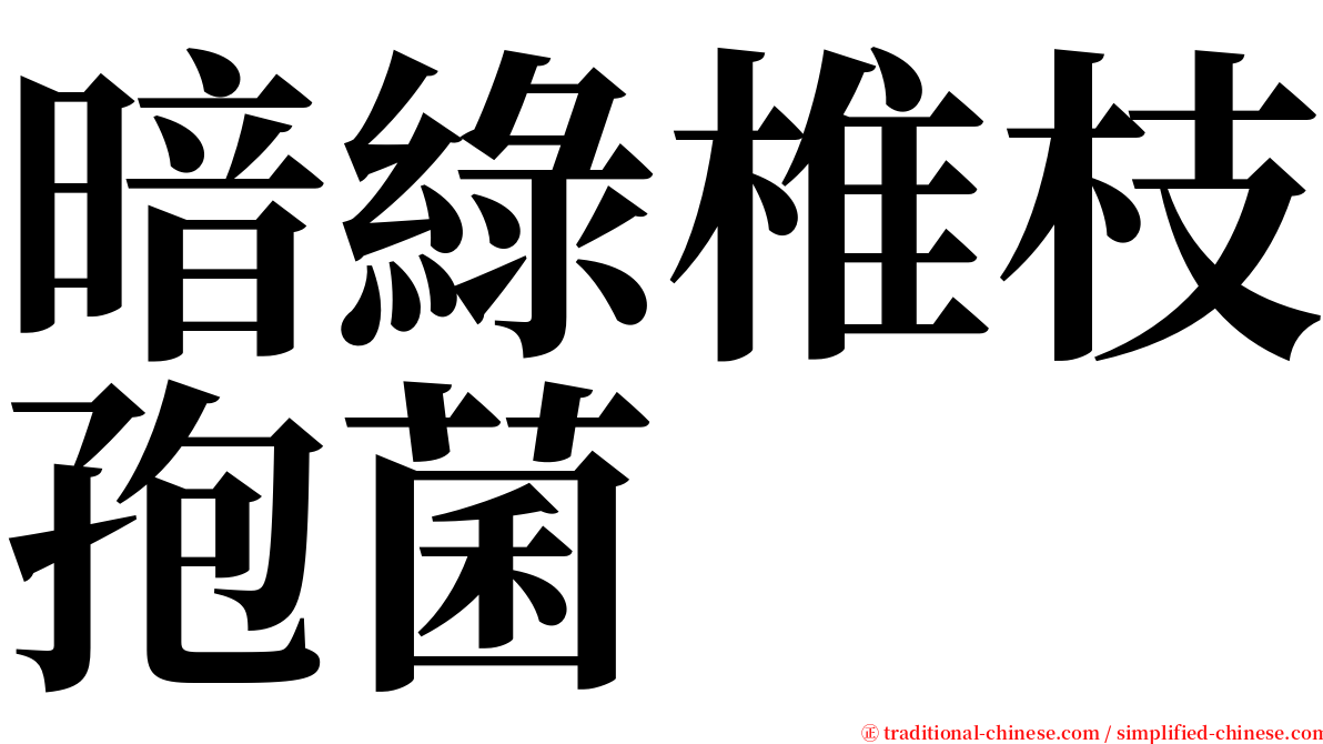 暗綠椎枝孢菌 serif font