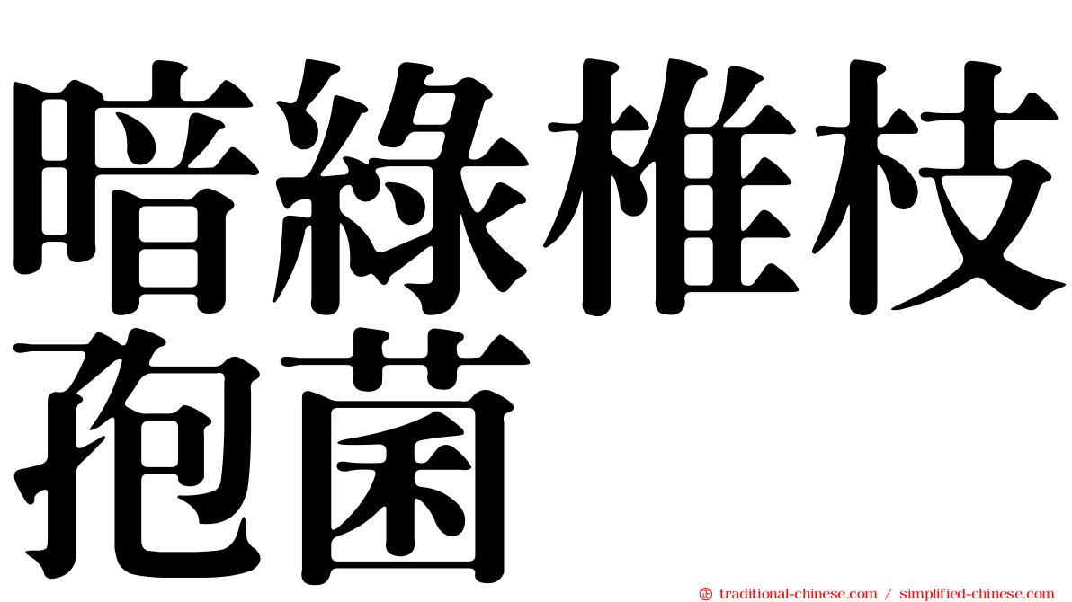 暗綠椎枝孢菌