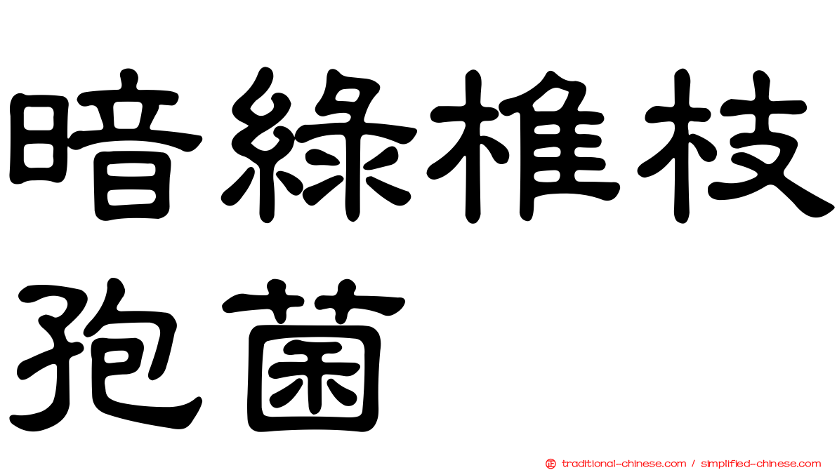 暗綠椎枝孢菌