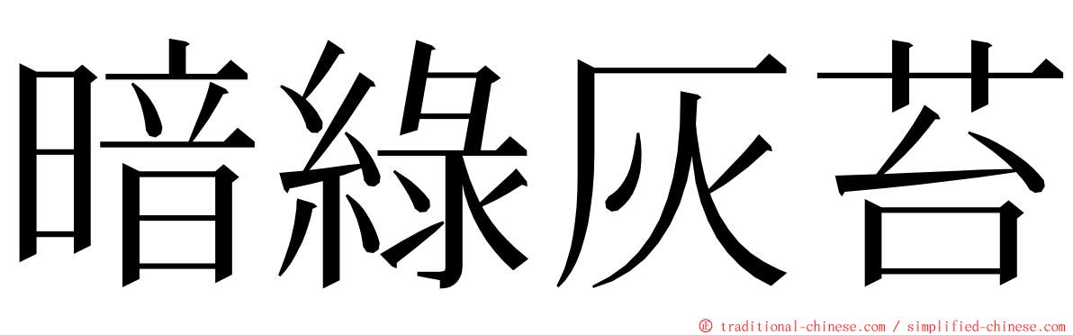 暗綠灰苔 ming font