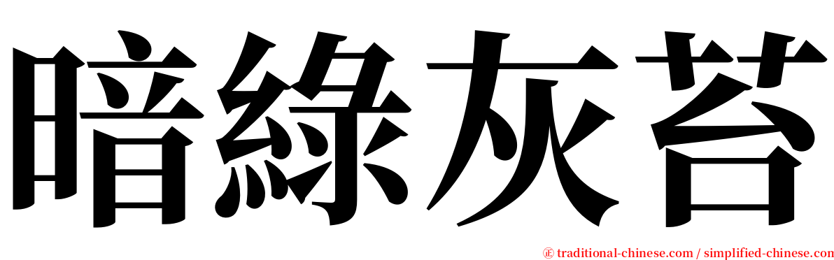 暗綠灰苔 serif font