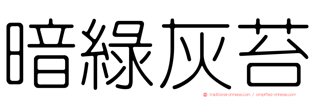 暗綠灰苔