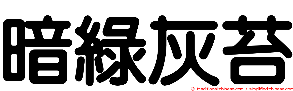 暗綠灰苔