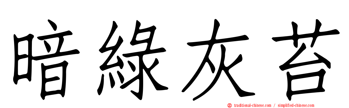 暗綠灰苔