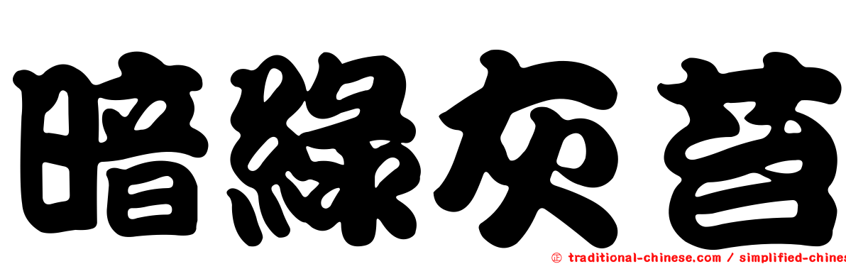 暗綠灰苔