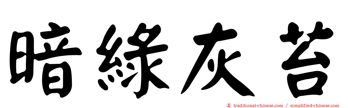 暗綠灰苔