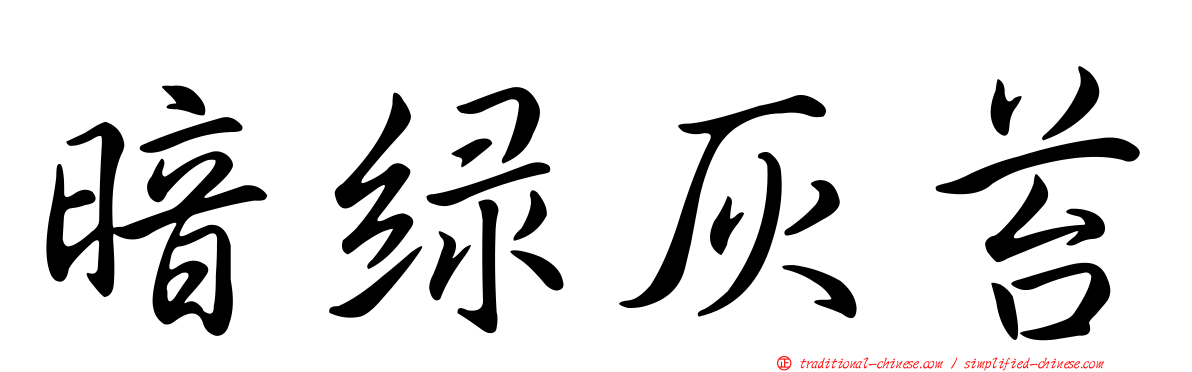 暗綠灰苔