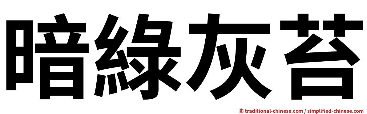 暗綠灰苔