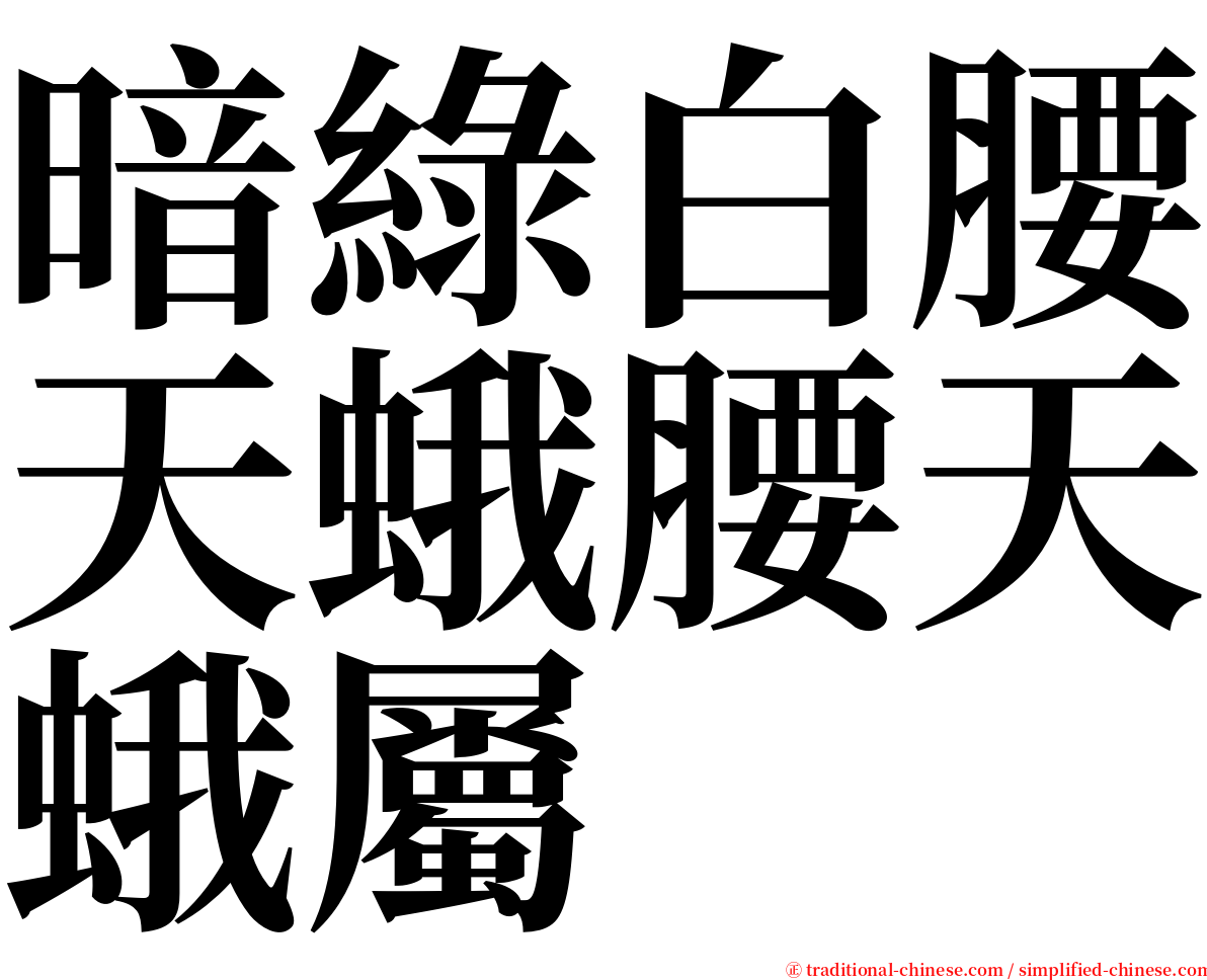 暗綠白腰天蛾腰天蛾屬 serif font