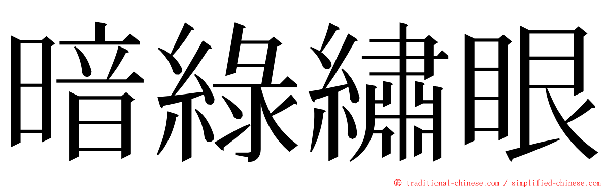 暗綠繡眼 ming font