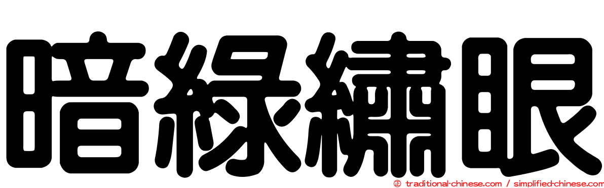 暗綠繡眼
