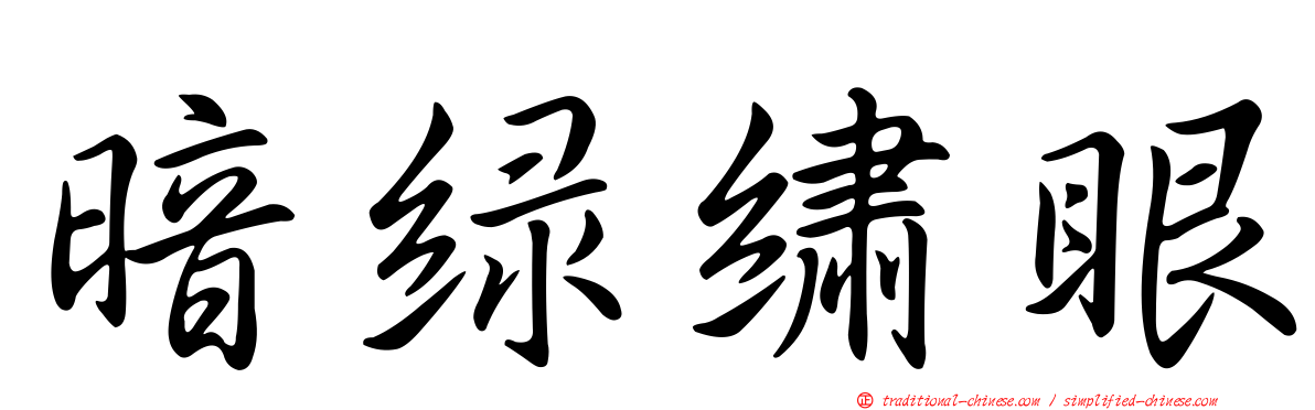 暗綠繡眼