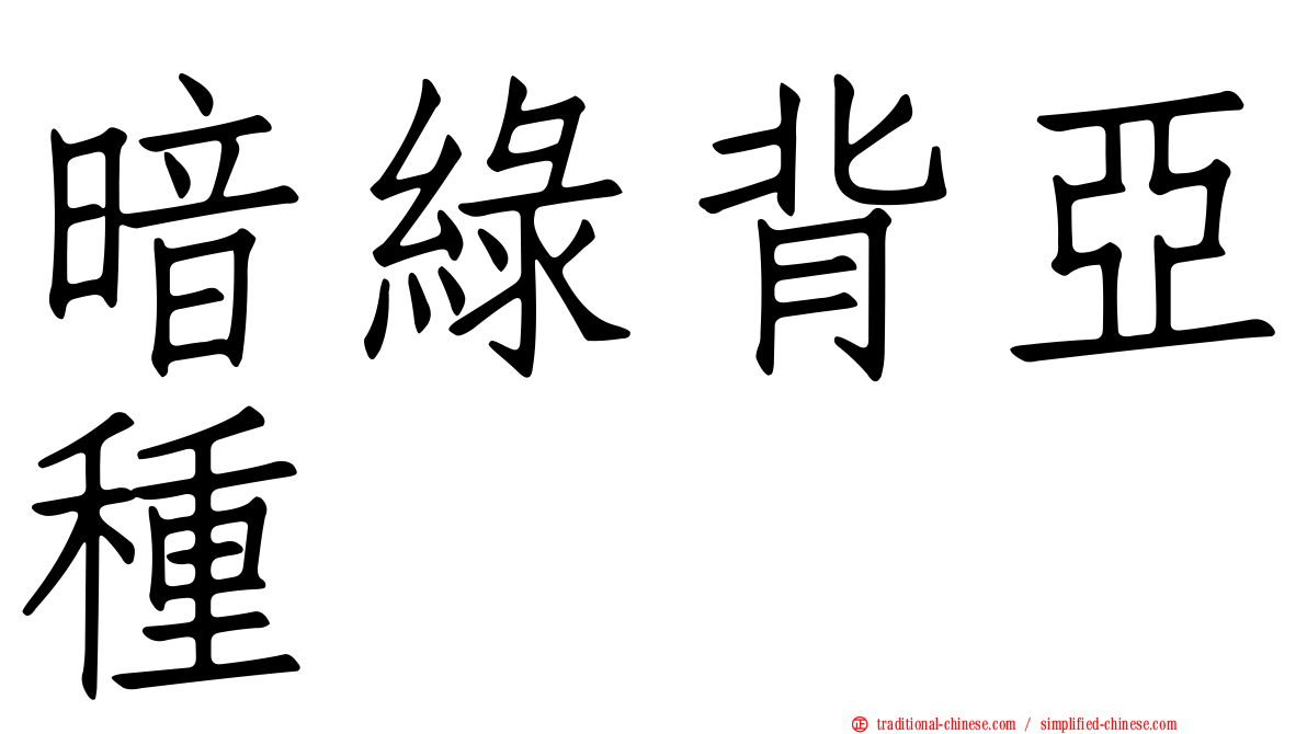 暗綠背亞種