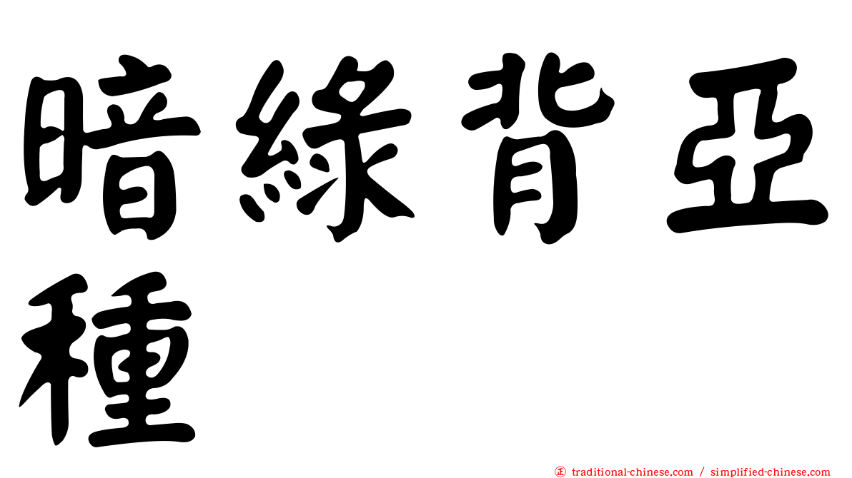 暗綠背亞種