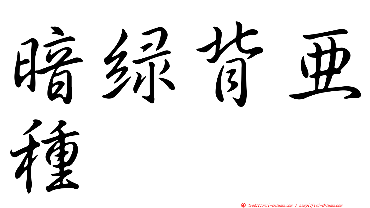 暗綠背亞種