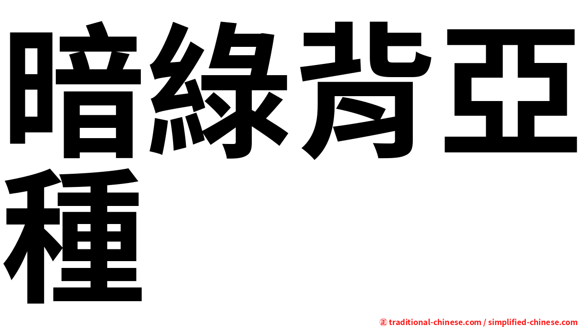暗綠背亞種