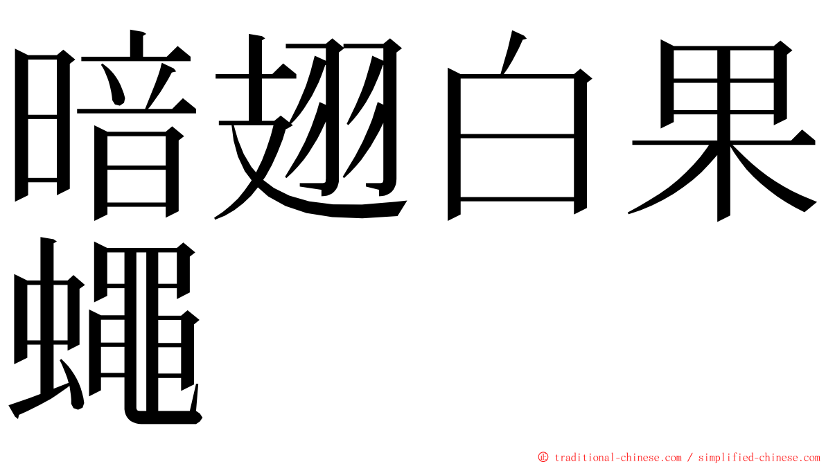 暗翅白果蠅 ming font