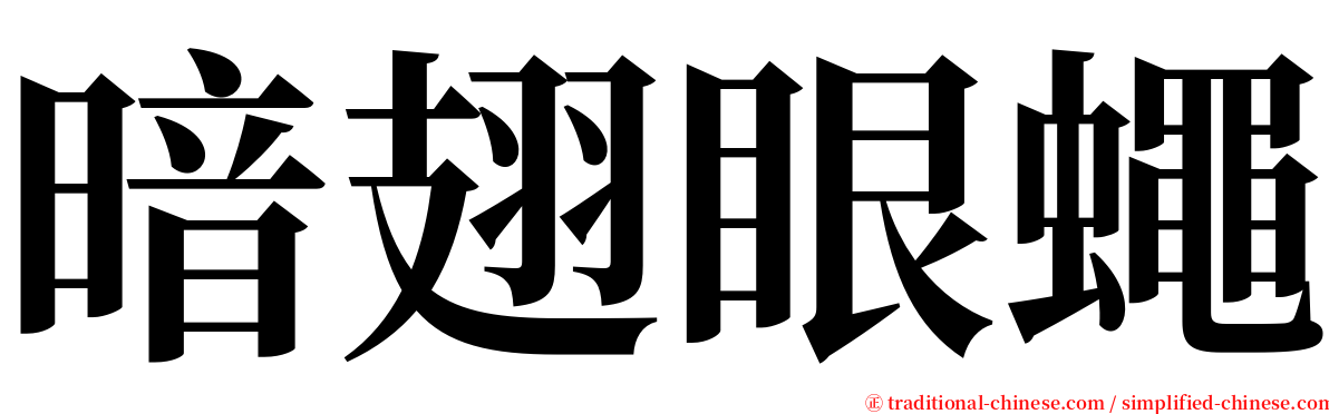 暗翅眼蠅 serif font