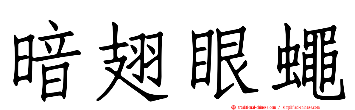 暗翅眼蠅