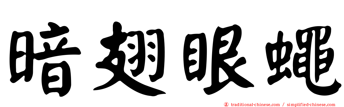 暗翅眼蠅