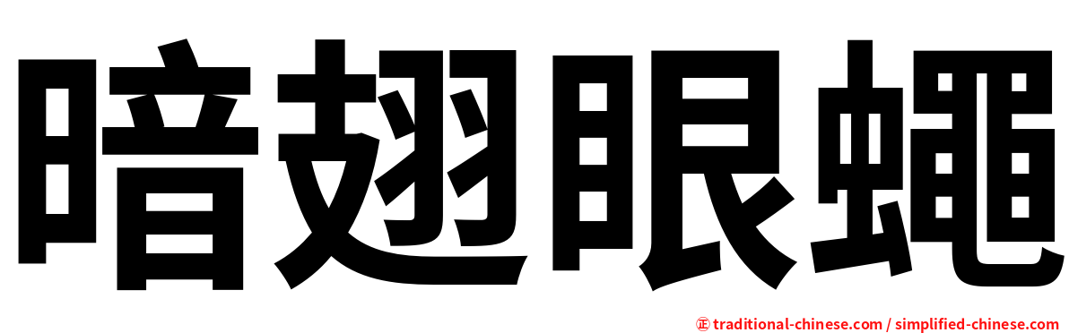 暗翅眼蠅